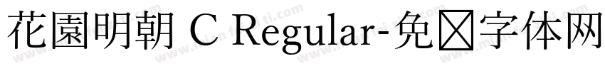 花園明朝 C Regular字体转换